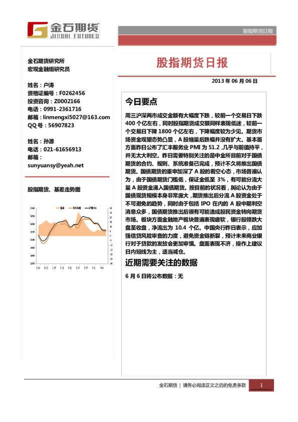 金石期货股指期货日报