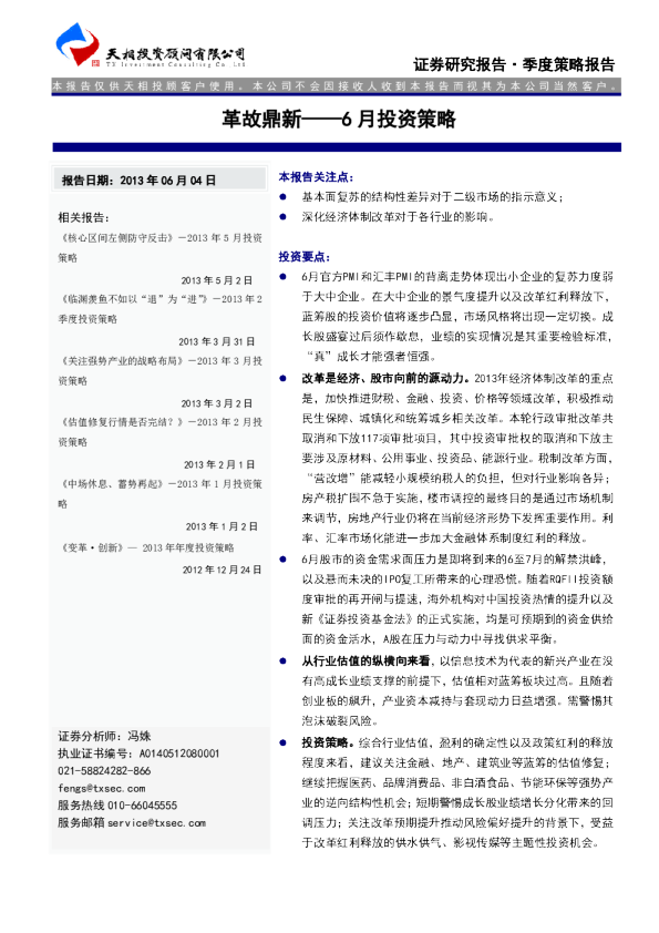 天相投资6月投资策略：革故鼎新