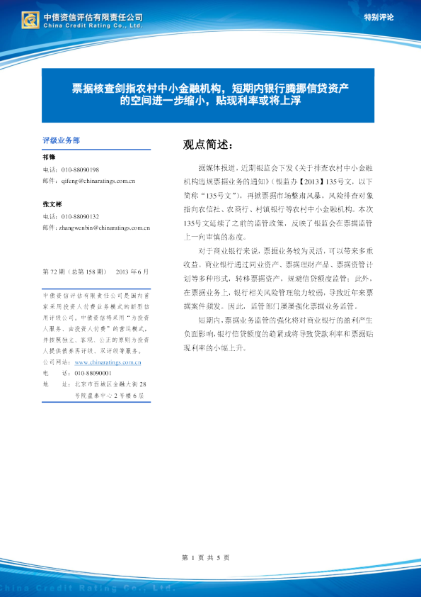 特别评论：票据核查剑指农村中小金融机构,短期内银行腾挪信贷资产的空间进一步缩小,贴现利率或将上浮