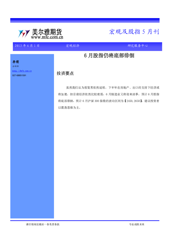 美尔雅期货宏观及股指5月刊：6月股指仍将底部徘徊