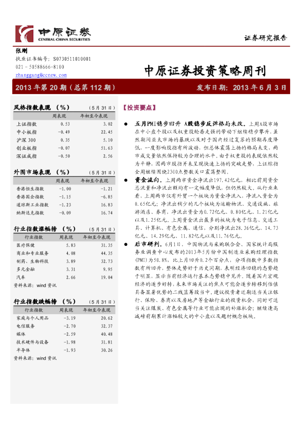 中原证券投资策略周刊