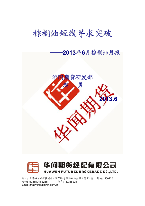 2013年6月棕榈油月报：棕榈油短线寻求突破