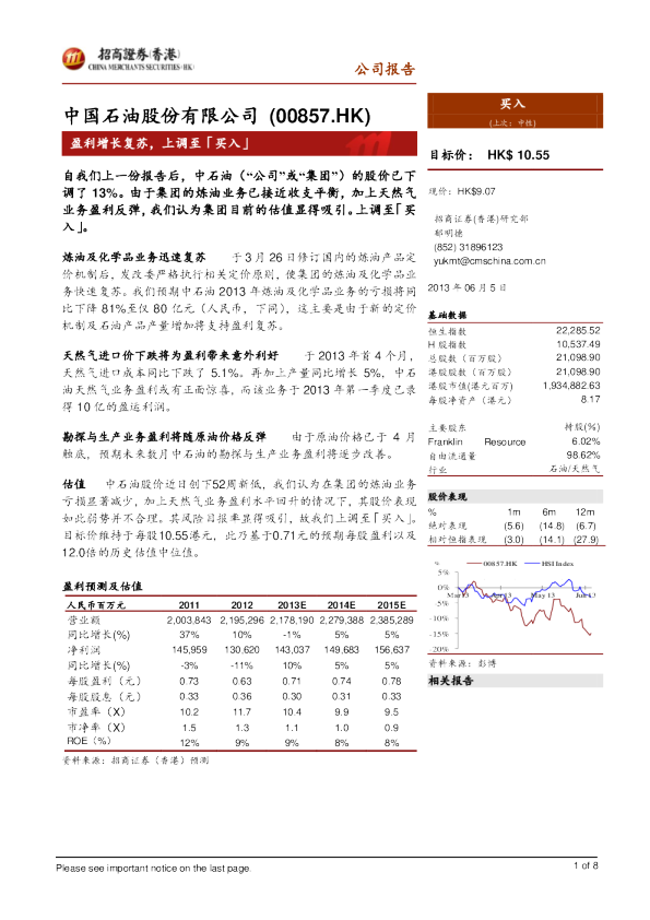 中国石油股份：盈利增长复苏,上调至「买入」