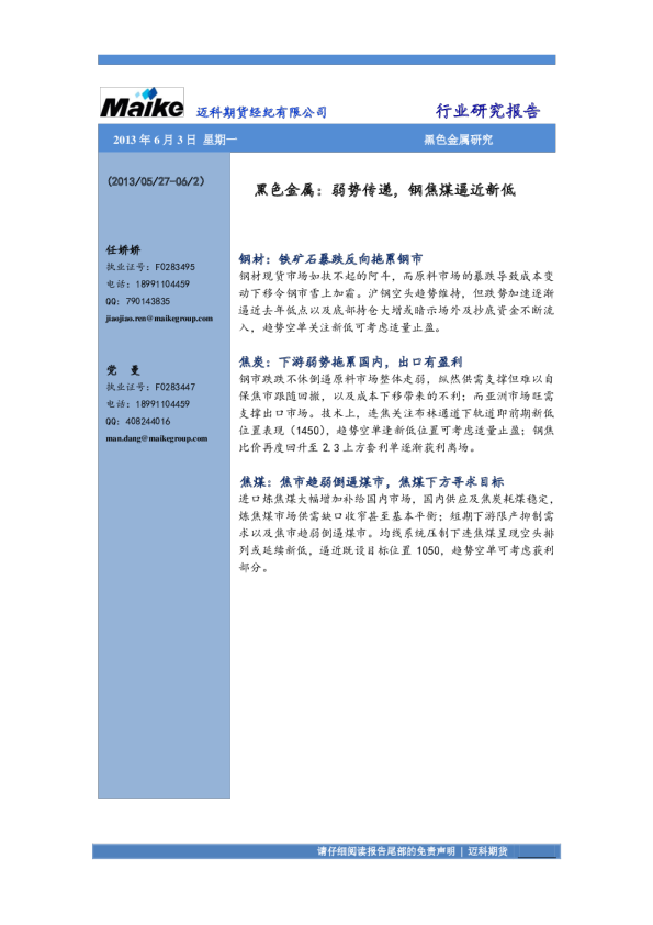 迈科期货黑色金属研究报告：弱势传递,钢焦煤逼近新低