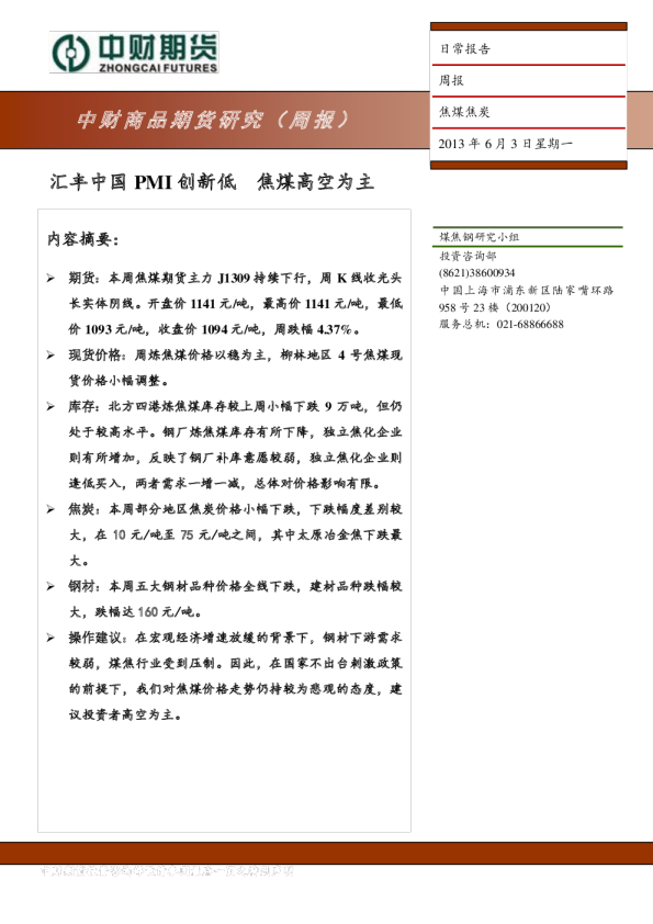 焦煤焦炭周报：汇丰中国PMI创新低,焦煤高空为主