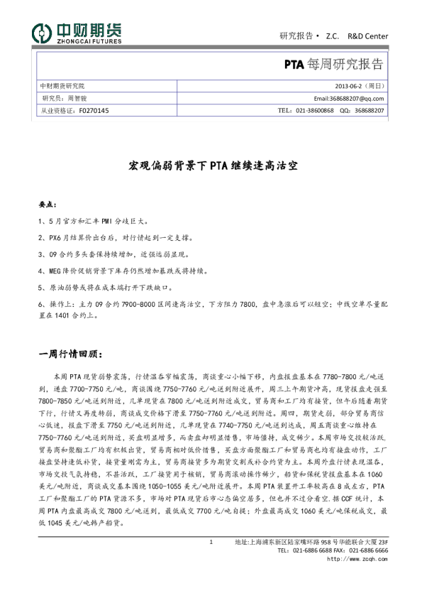 每周研究报告：宏观偏弱背景下PTA继续逢高沽空