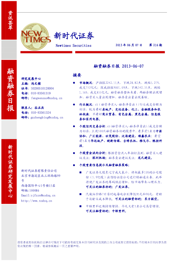 新时代证券融资融券日报