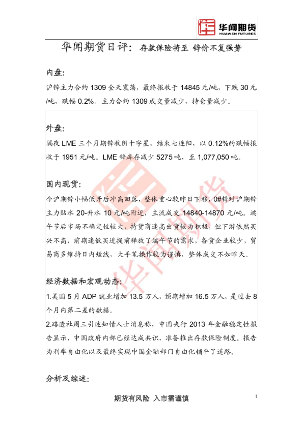 华闻期货日评：存款保险将至,锌价不复强势