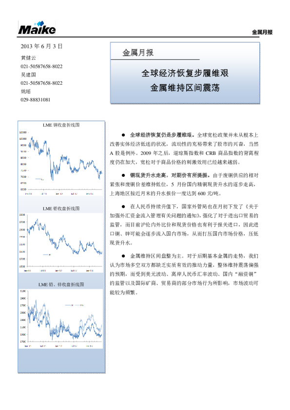 迈科期货金属月报：全球经济恢复步履维艰,金属维持区间震荡