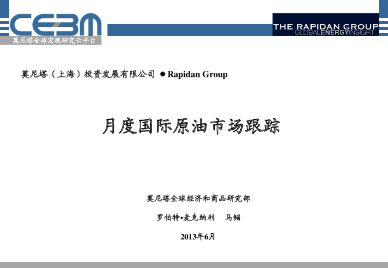 月度国际原油市场跟踪(2013年6月)