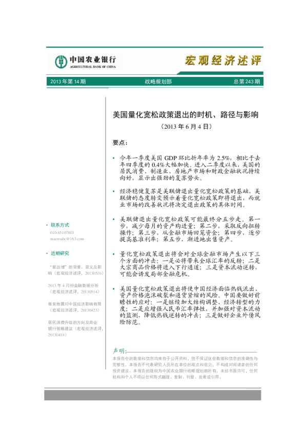 农业银行宏观经济述评：美国量化宽松政策退出的时机、路径与影响