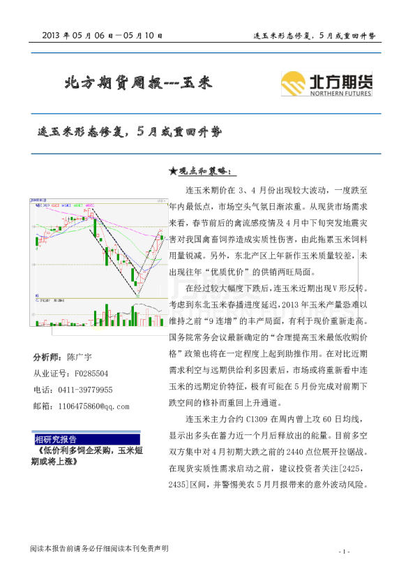 北方期货玉米周报：连玉米形态修复,5月或重回升势
