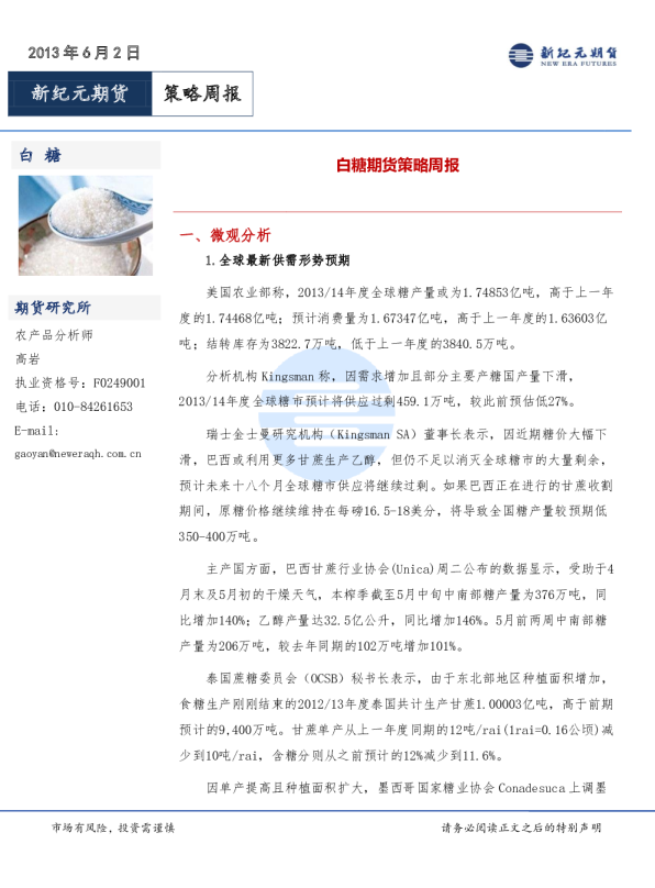 白糖期货策略周报