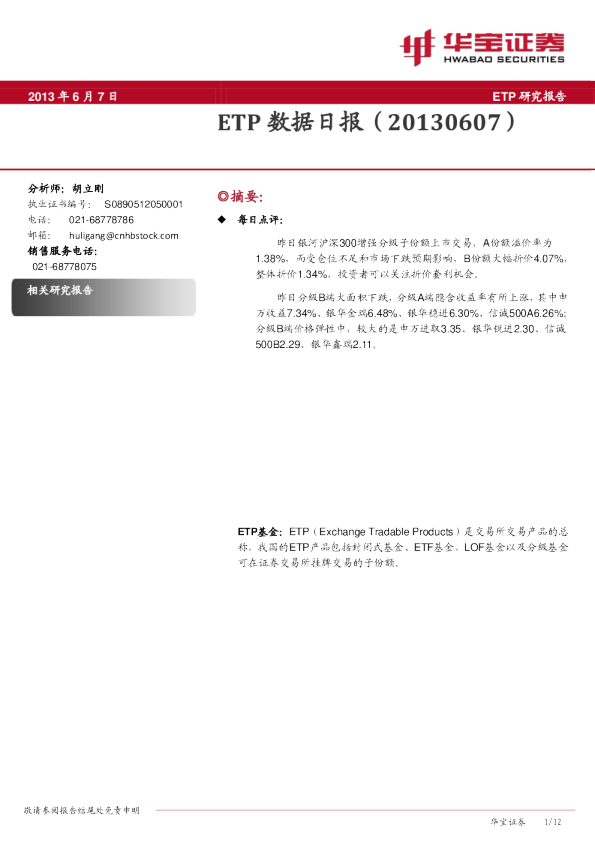 华宝证券ETP数据日报