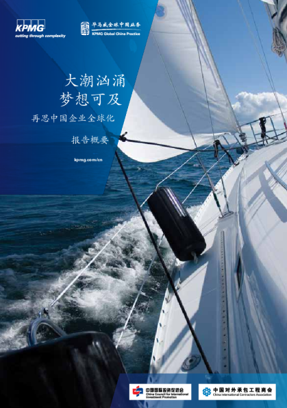 大潮汹涌，梦想可及——再思中国企业全球化