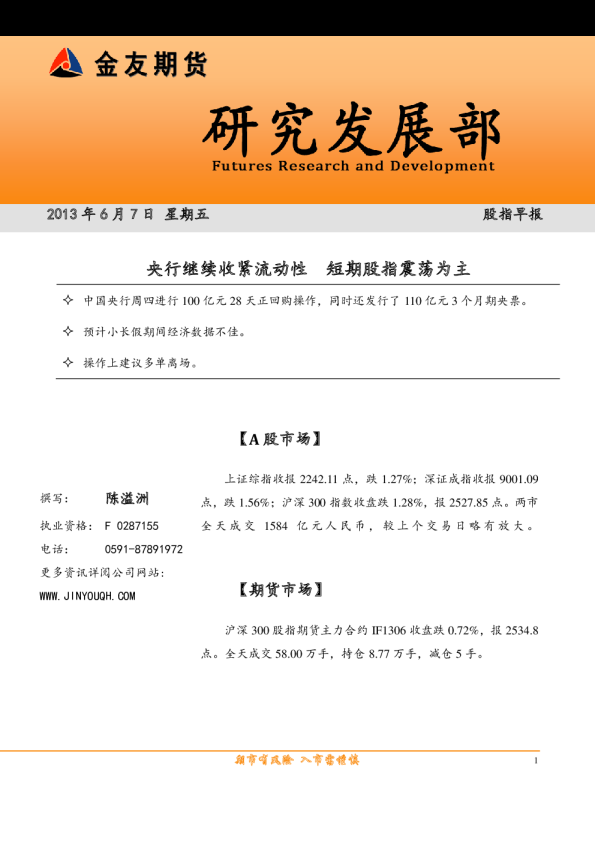 股指早报：央行继续收紧流动性,短期股指震荡为主