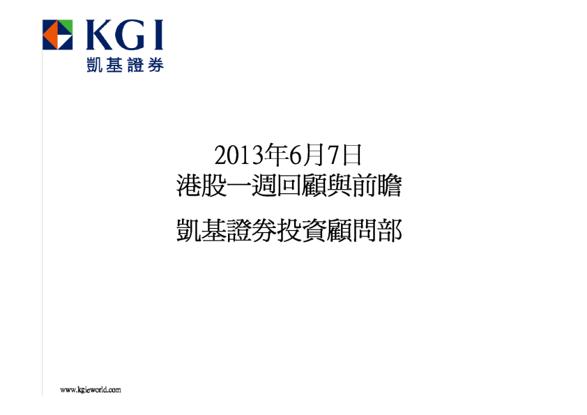 凯基证券港股一周回顾与前瞻