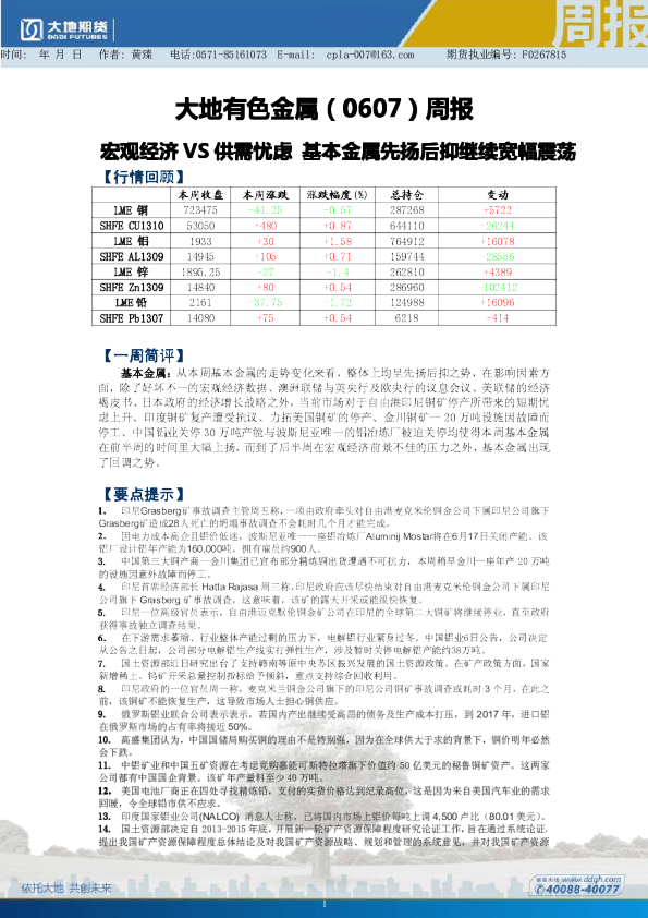 大地有色金属周报：宏观经济VS供需忧虑基本金属先扬后抑继续宽幅震荡