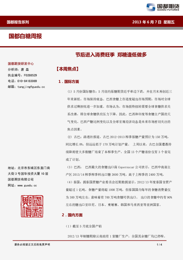 白糖周报：节后进入消费旺季,郑糖逢低做多