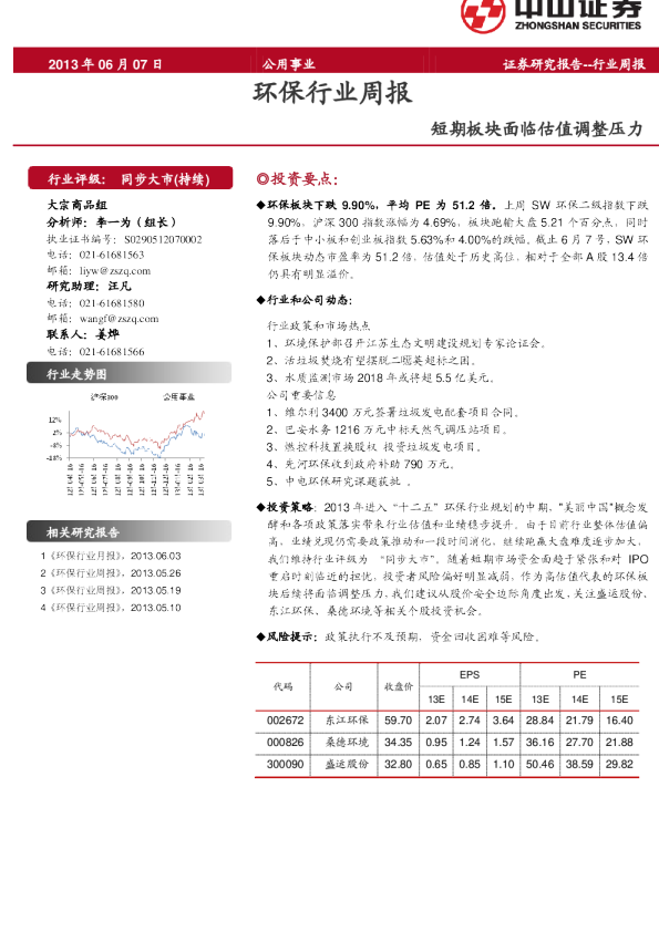 环保行业周报：短期板块面临估值调整压力