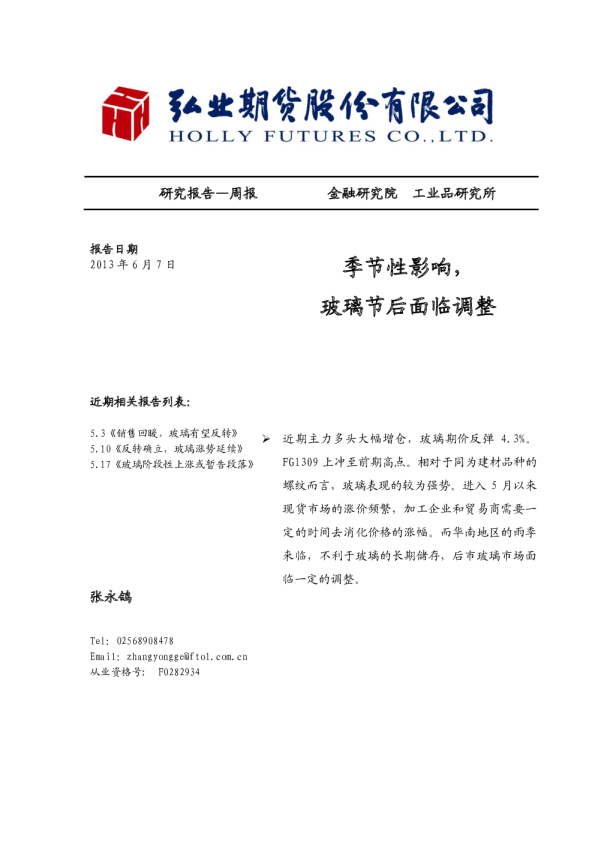 弘业期货周报：季节性影响,玻璃节后面临调整