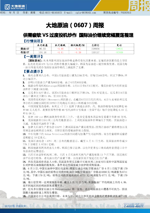 大地原油周报：供需疲软VS过度投机炒作国际油价继续宽幅震荡整理