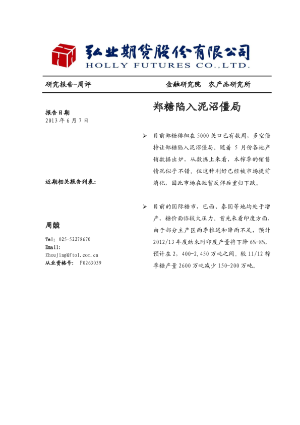 弘业期货周评：郑糖陷入泥沼僵局