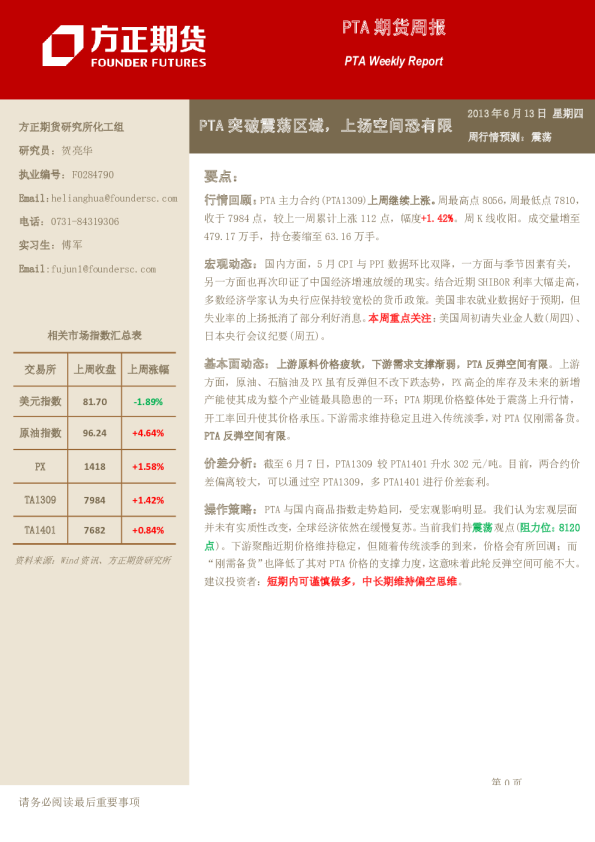 PTA期货周报：PTA突破震荡区域,上扬空间恐有限