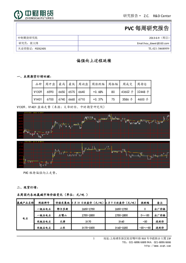 PVC每周研究报告：偏强向上过程延续