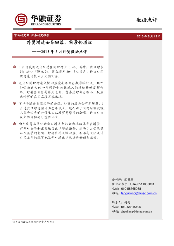 2013年5月外贸数据点评：外贸增速如期回落,前景仍堪忧