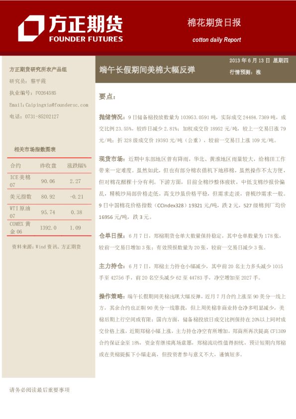 棉花日报：端午长假期间美棉大幅反弹