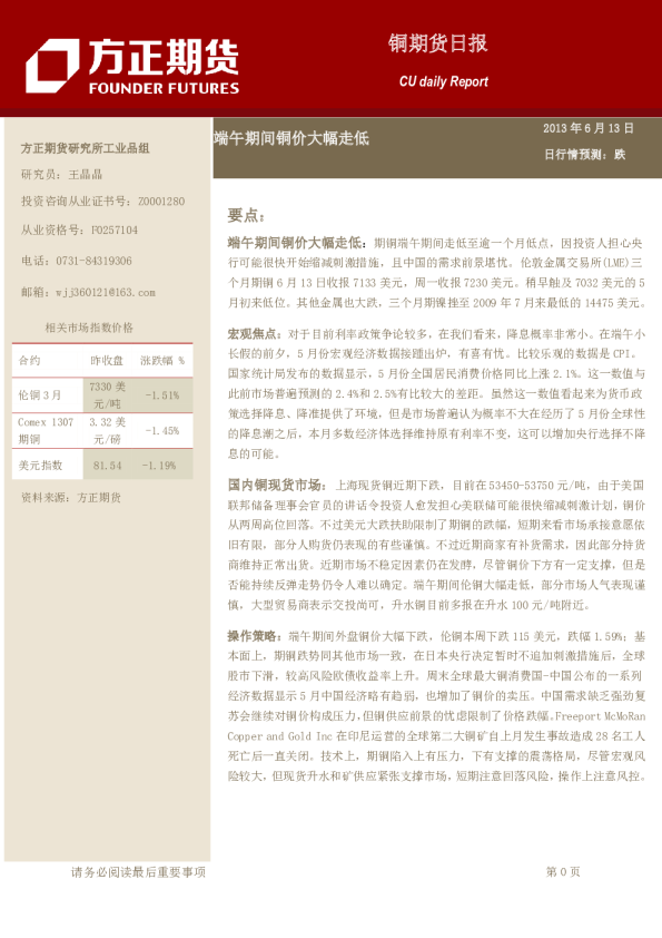 铜日报：端午期间铜价大幅走低