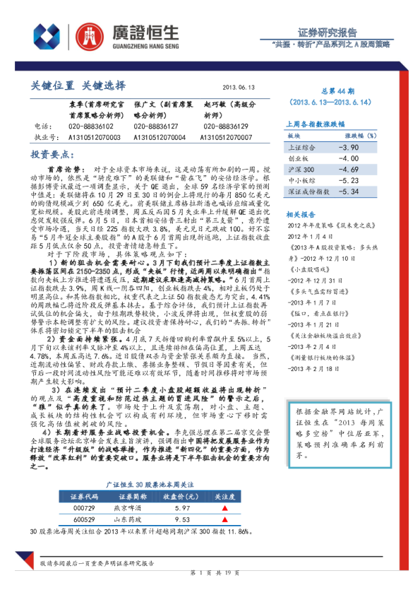 A股周策略第44期：关键位置,关键选择