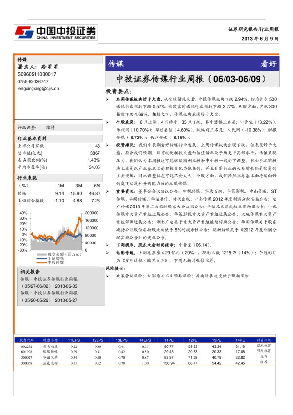 中投证券传媒行业周报