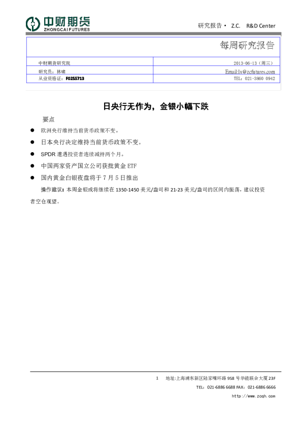 中财证券每周研究报告：日央行无作为,金银小幅下跌