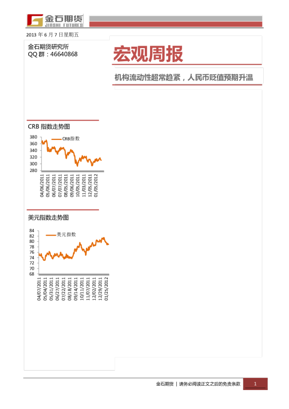 宏观周报：机构流动性超常趋紧,人民币贬值预期升温