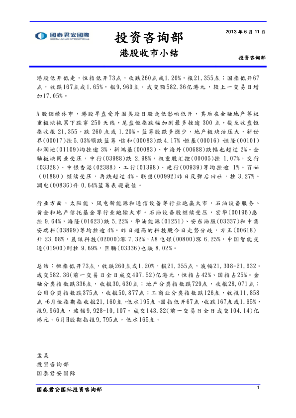 国泰君安(香港)港股收市小结