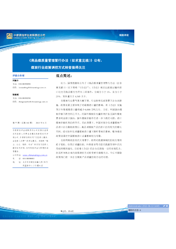 煤炭行业：《商品煤质量管理暂行办法(征求意见稿)》公布,煤炭行业政策调控方式转变值得关注