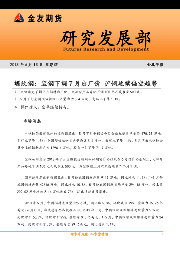 螺纹钢早报：宝钢下调7月出厂价,沪钢延续偏空趋势