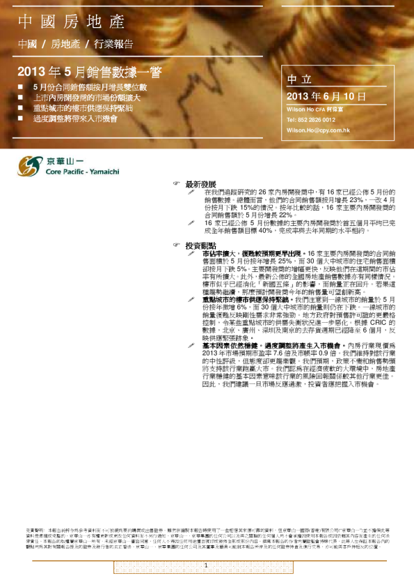 房地产行业：2013年5月销售数据一瞥