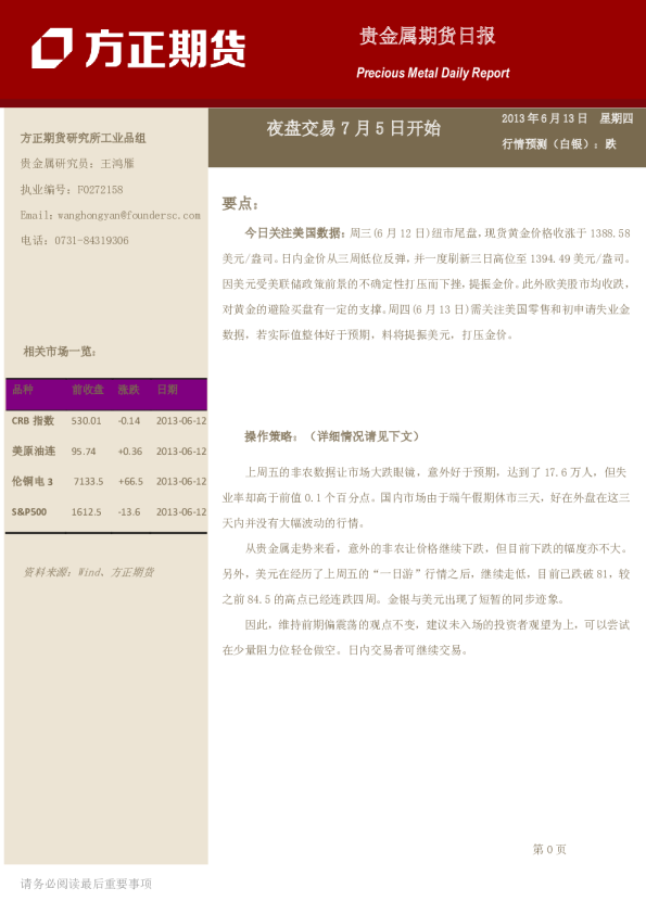 贵金属日报：夜盘交易7月5日开始