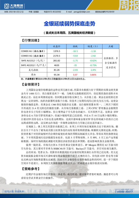 贵金属周报：金银延续弱势探底走势