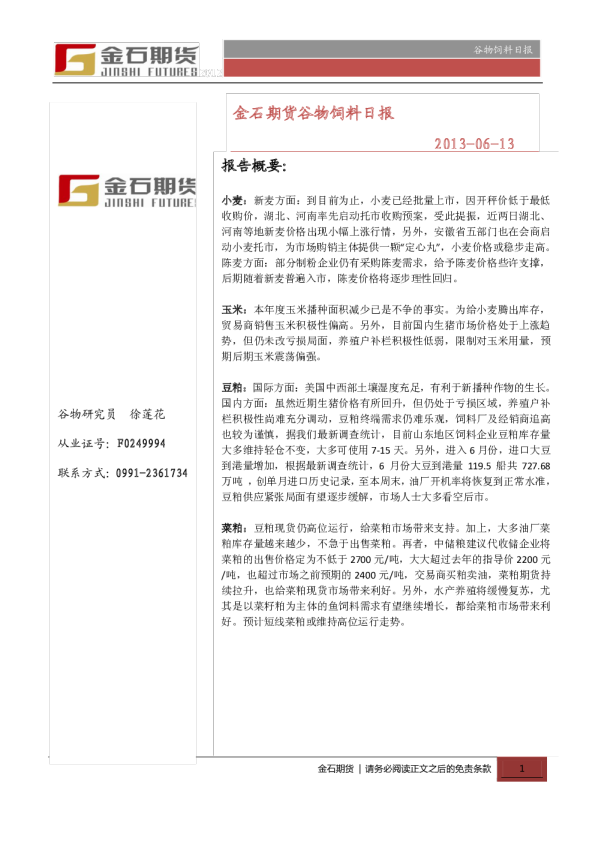 金石期货谷物饲料日报