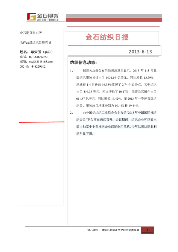 金石期货纺织日报