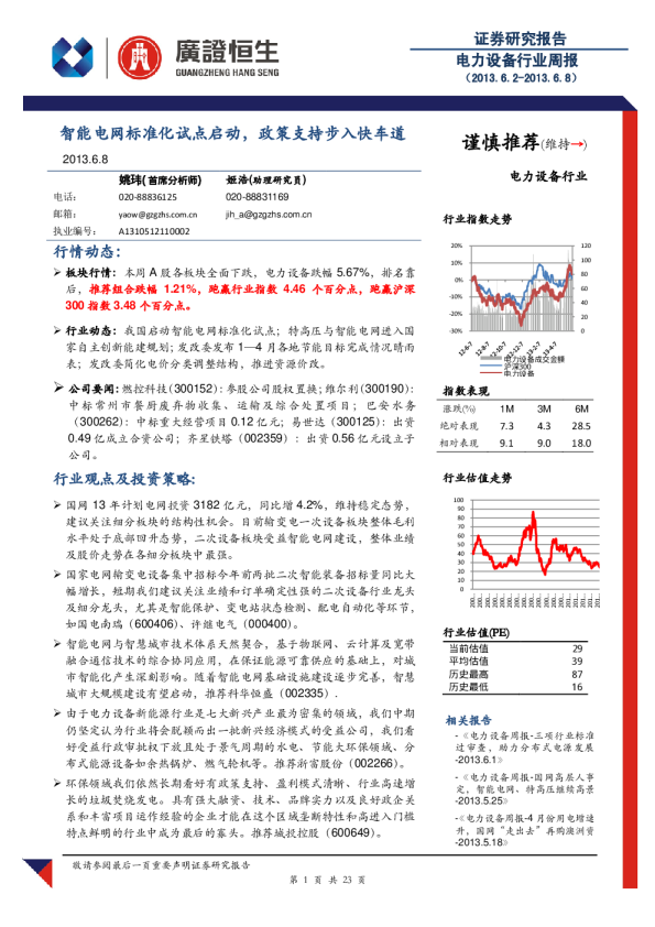 电力设备行业周报：智能电网标准化试点启动,政策支持步入快车道