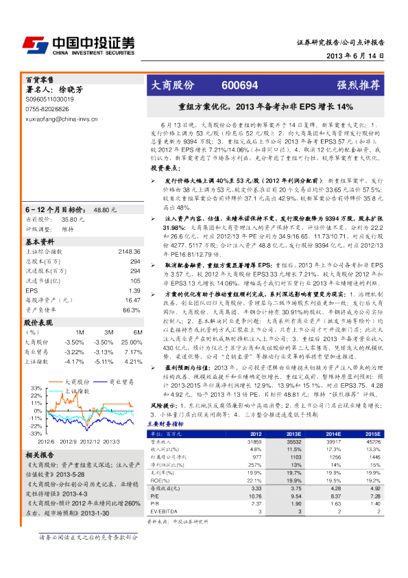 重组方案优化，2013年备考扣非EPS增长14％