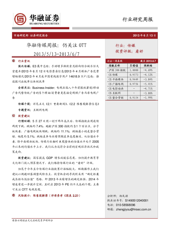 传媒行业周报：仍关注OTT