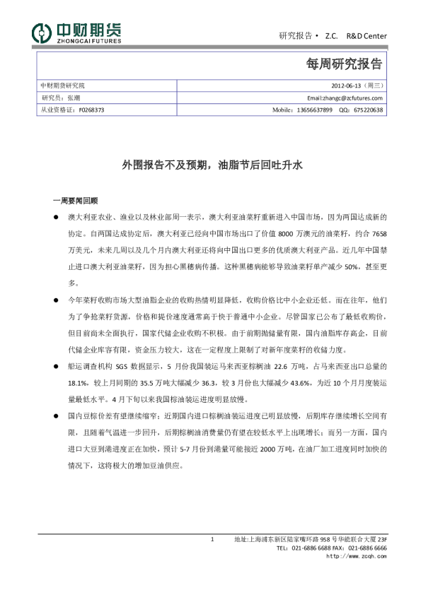 中财期货每周研究报告：外围报告不及预期,油脂节后回吐升水