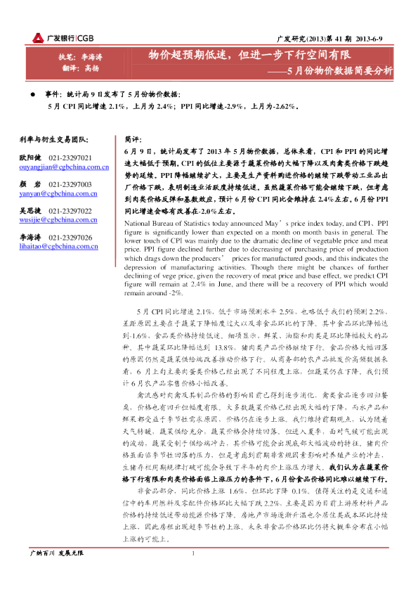 广发银行5月份物价数据简要分析：物价超预期低迷,但进一步下行空间有限