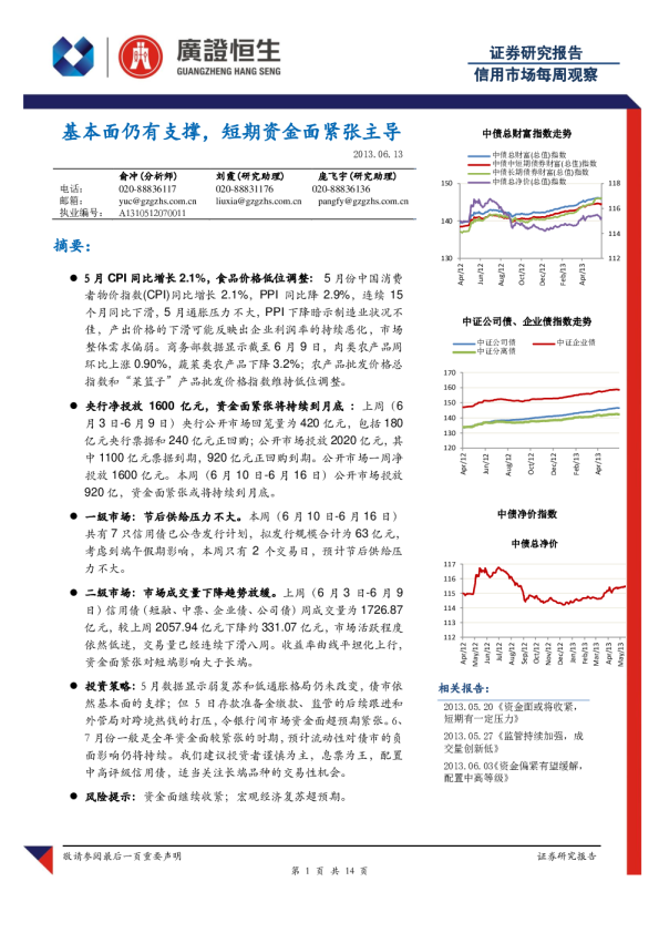 广证恒生信用市场每周观察：基本面仍有支撑,短期资金面紧张主导